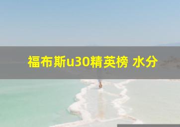 福布斯u30精英榜 水分